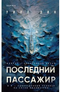 Дин У. Последний пассажир