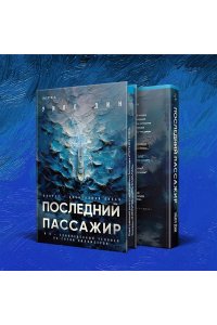 Дин У. Последний пассажир