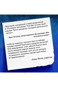 Дин У. Последний пассажир