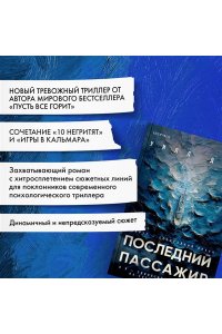 Дин У. Последний пассажир