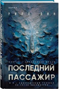 Дин У. Последний пассажир