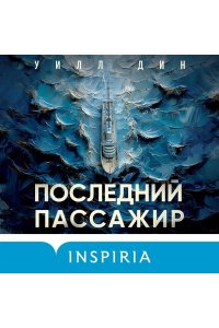 Дин У. Последний пассажир
