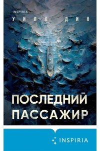 Дин У. Последний пассажир