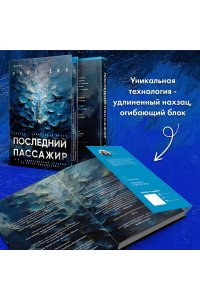 Дин У. Последний пассажир