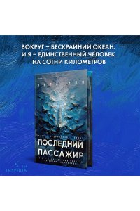 Дин У. Последний пассажир