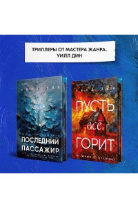 Дин У. Последний пассажир
