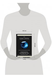 Лю Цысинь Ради блага человечества (Блуждающая Земля. Эпоха сверхновой. Шаровая молния)