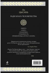 Лю Цысинь Ради блага человечества (Блуждающая Земля. Эпоха сверхновой. Шаровая молния)