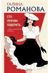 Романова Г.В. Сто причин поверить