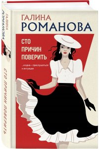Романова Г.В. Сто причин поверить