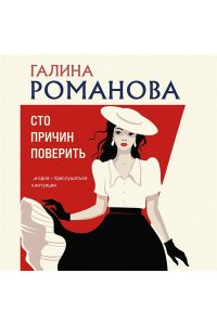 Романова Г.В. Сто причин поверить