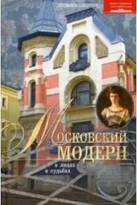 Московский модерн в лицах и судьбах