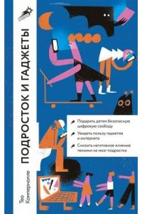 Компернолле Тео Подросток и гаджеты