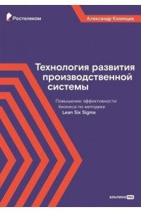 Казинцев Александр Технология развития производственной системы