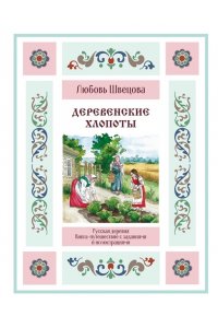 Швецова Л.С. Деревенские хлопоты. Книга-путешествие с заданиями и иллюстрациями
