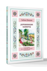 Швецова Л.С. Деревенские хлопоты. Книга-путешествие с заданиями и иллюстрациями