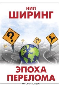 Ширинг Н. Эпоха перелома