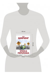 Ширинг Н. Эпоха перелома