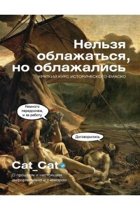 Cat_Cat Коллектив Нельзя облажаться, но облажались. Краткий курс исторического фиаско