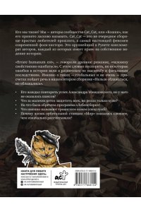 Cat_Cat Коллектив Нельзя облажаться, но облажались. Краткий курс исторического фиаско