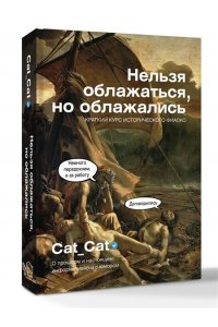 Cat_Cat Коллектив Нельзя облажаться, но облажались. Краткий курс исторического фиаско