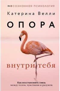 Велли Катерина Опора внутри тебя. Как восстановить связь между телом, чувствами и разумом