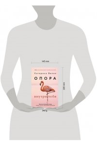 Велли Катерина Опора внутри тебя. Как восстановить связь между телом, чувствами и разумом
