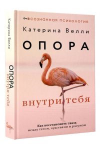 Велли Катерина Опора внутри тебя. Как восстановить связь между телом, чувствами и разумом