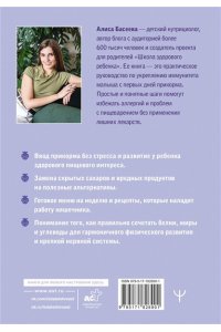 Басеева Алиса Чем кормит заботливая мама. Важные правила детского питания для здоровья, энергии и хорошего настроения