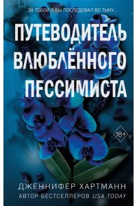 Хартманн Д. Две мелодии сердца. Путеводитель влюблённого пессимиста (#2)