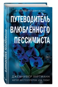 Хартманн Д. Две мелодии сердца. Путеводитель влюблённого пессимиста (#2)