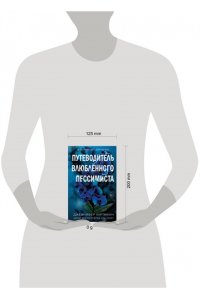 Хартманн Д. Две мелодии сердца. Путеводитель влюблённого пессимиста (#2)