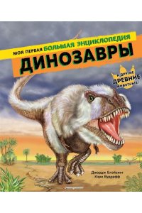 Блэйзинг Дж.Динозавры Моя первая большая энциклопедия