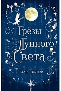 Вульф М. Сага серебряного мира. Грёзы лунного света (#4)