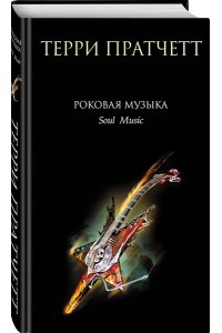 Пратчетт Т. Роковая музыка (Новый перевод. Плоский мир: Смерть #3)