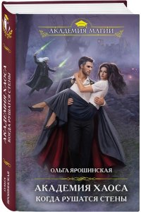 Ярошинская О.А. Академия Хаоса. Когда рушатся стены (Академия Хаоса #3)