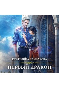 Елизарова Е. М. Первый дракон