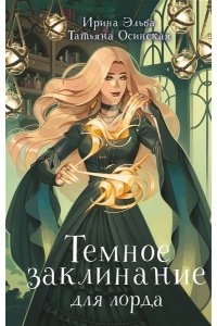 Эльба И., Осинская Т. Темное заклинание для лорда (Теневой мир #2)