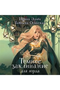 Эльба И., Осинская Т. Темное заклинание для лорда (Теневой мир #2)