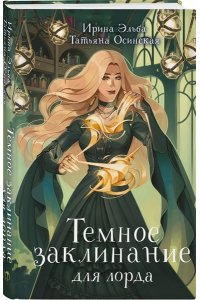 Эльба И., Осинская Т. Темное заклинание для лорда (Теневой мир #2)