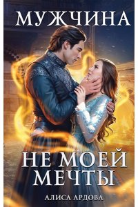Ардова А. Мужчина не моей мечты (Мужчина мечты #1)