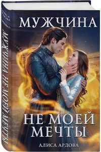 Ардова А. Мужчина не моей мечты (Мужчина мечты #1)