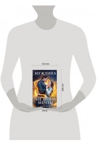 Ардова А. Мужчина не моей мечты (Мужчина мечты #1)