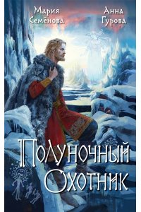 Семенова М.В. Полуночный охотник (За небесным огнем #2)