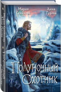 Семенова М.В. Полуночный охотник (За небесным огнем #2)