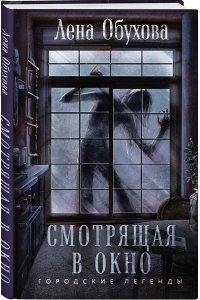 Обухова Е.А. Смотрящая в окно
