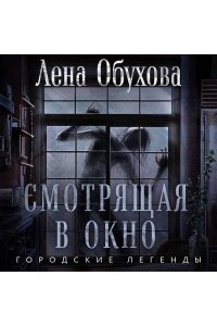 Обухова Е.А. Смотрящая в окно