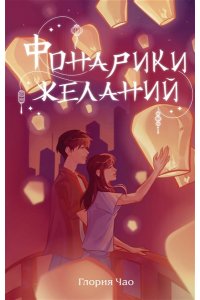 Чао Г. Фонарики желаний