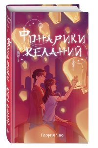 Чао Г. Фонарики желаний