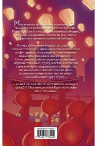 Чао Г. Фонарики желаний